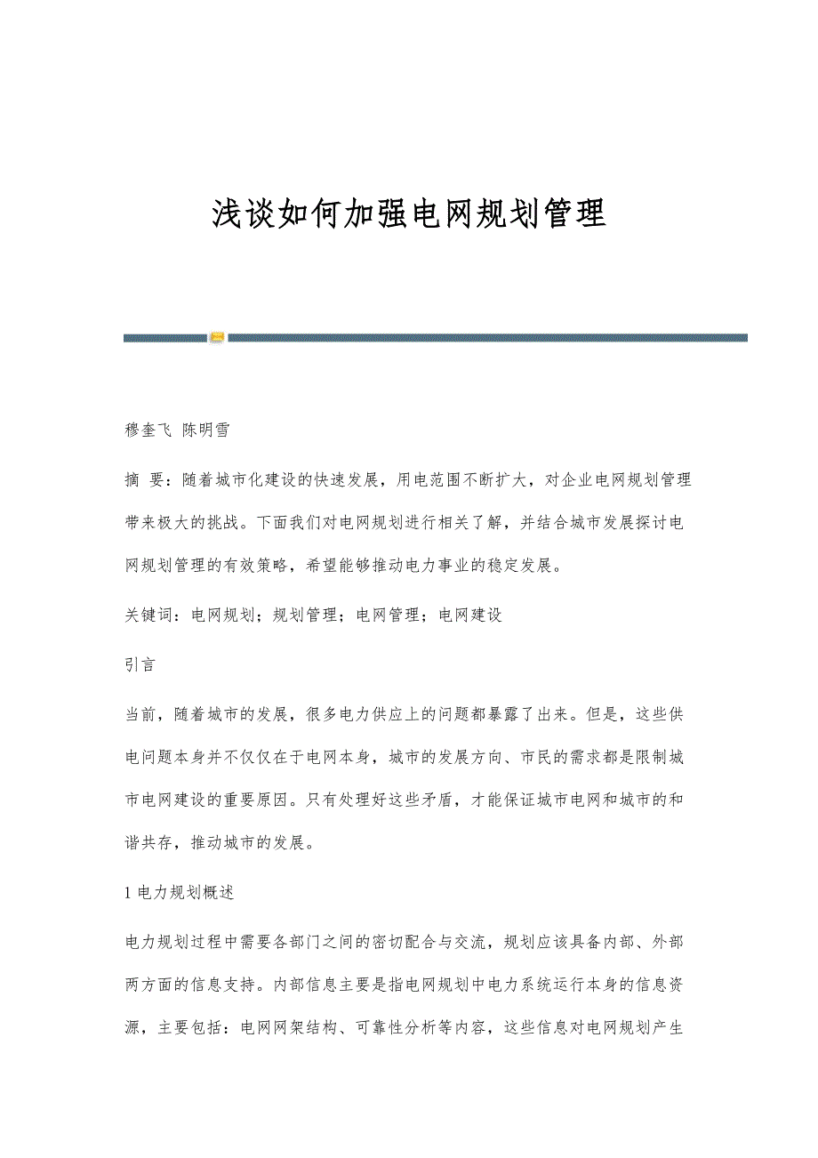 浅谈如何加强电网规划管理_第1页