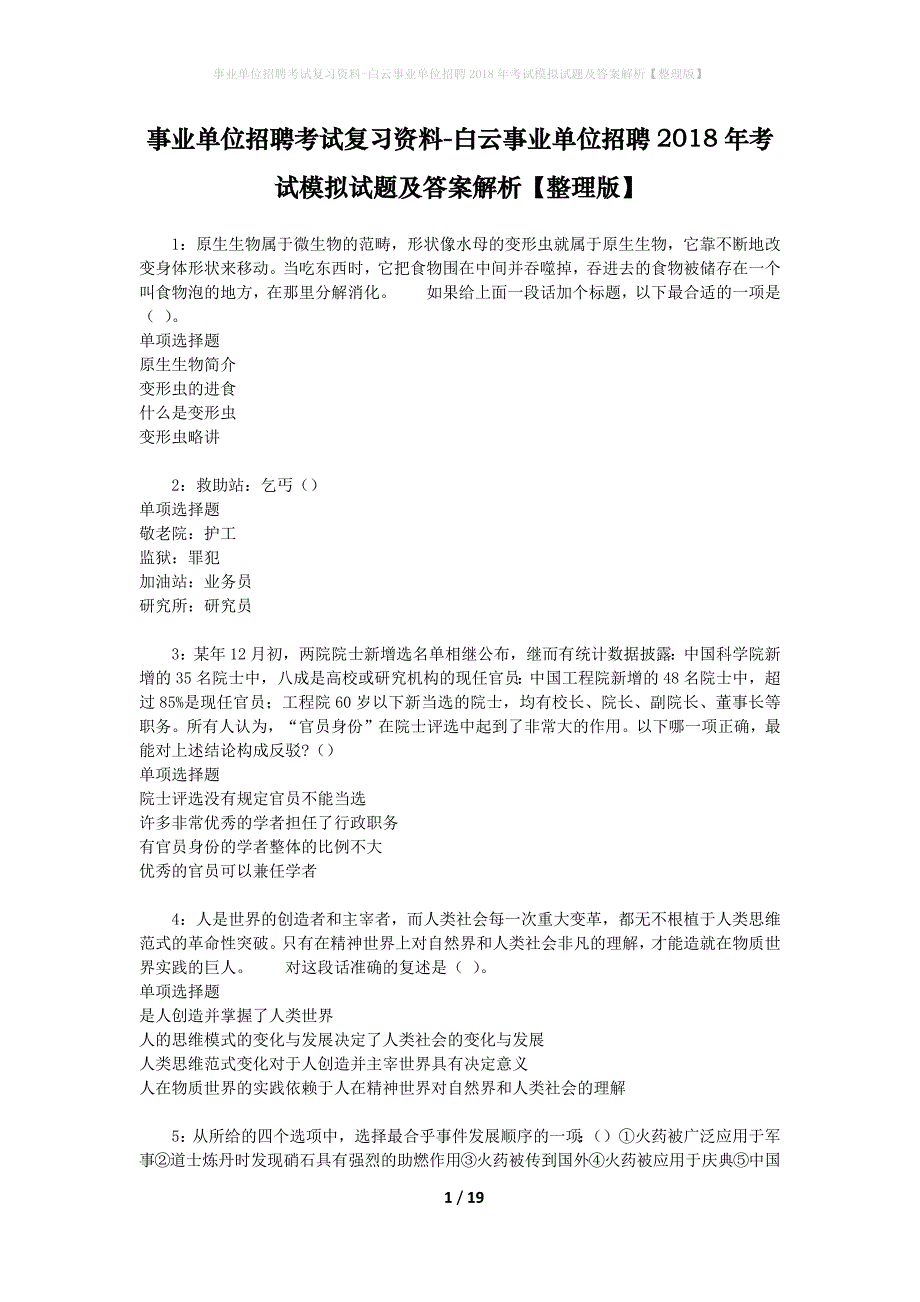 [事业单位招聘考试复习资料]白云事业单位招聘2018年考试模拟试题及答案解析【整理版】_第1页