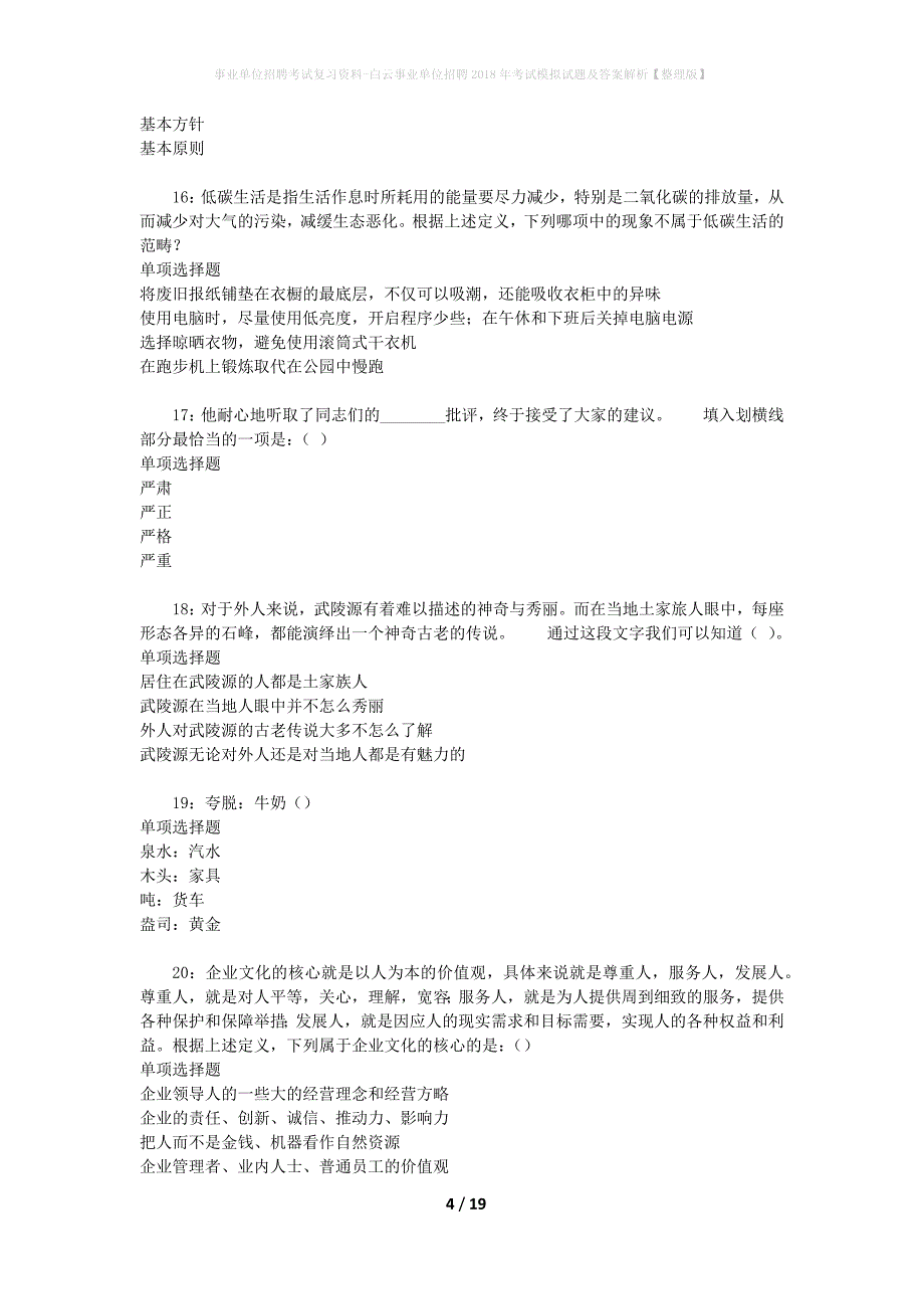 [事业单位招聘考试复习资料]白云事业单位招聘2018年考试模拟试题及答案解析【整理版】_第4页