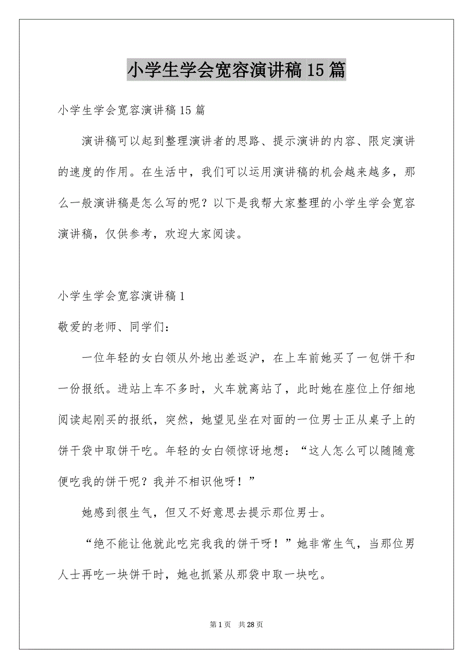 小学生学会宽容演讲稿15篇_第1页