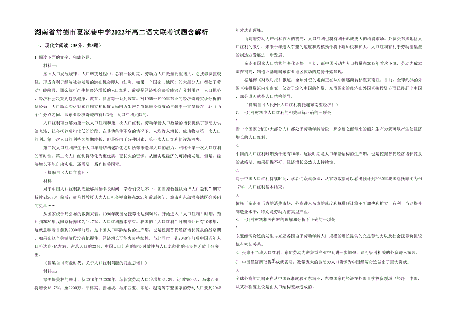 湖南省常德市夏家巷中学2022年高二语文联考试题含解析_第1页