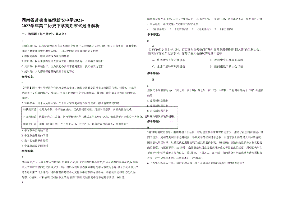 湖南省常德市临澧新安中学2021-2022学年高二历史下学期期末试题含解析_第1页