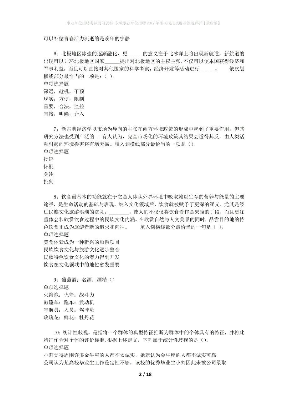 事业单位招聘考试复习资料-东城事业单位招聘2017年考试模拟试题及答案解析【最新版】_第2页