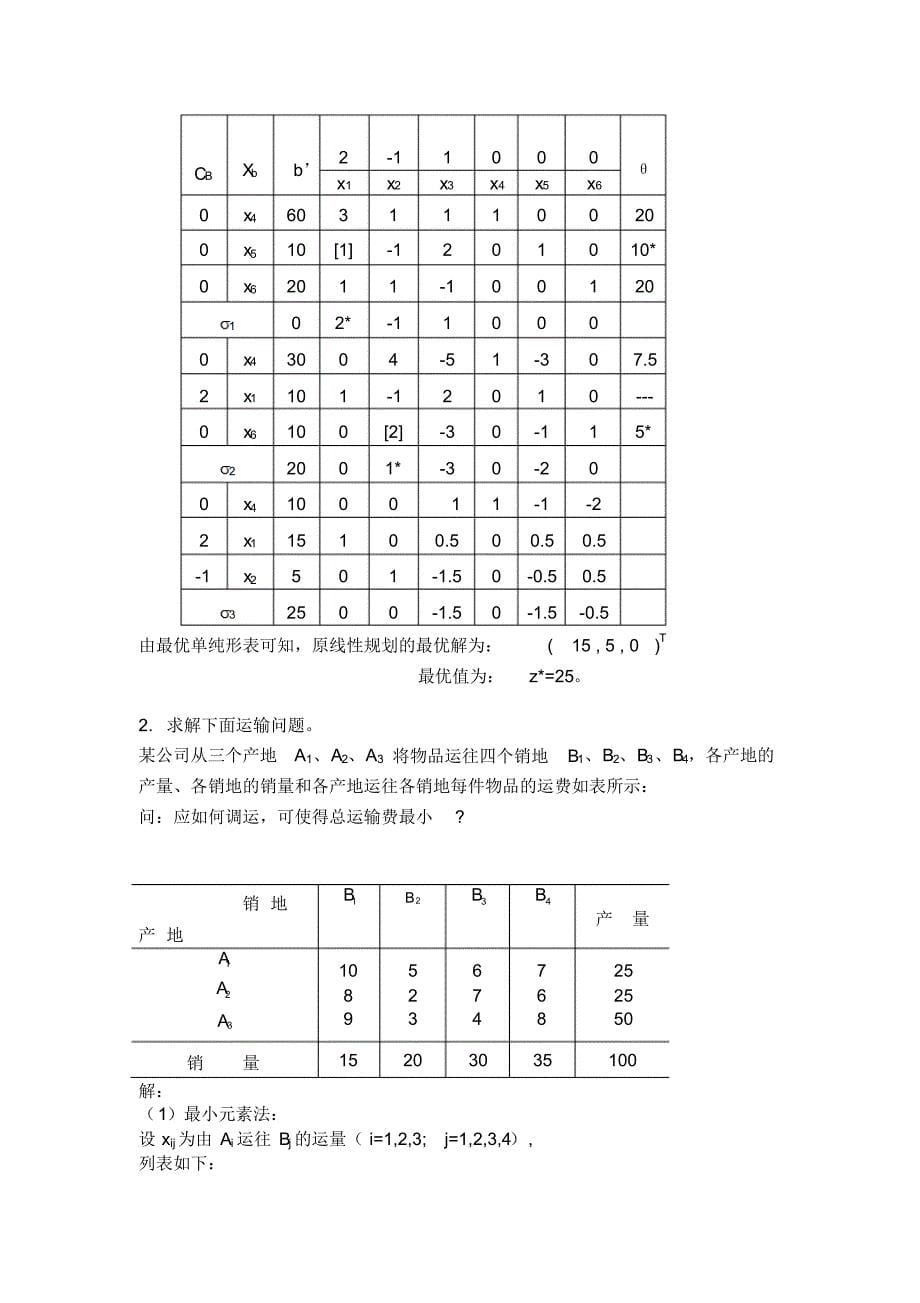 运筹学自测试卷2整理_第5页