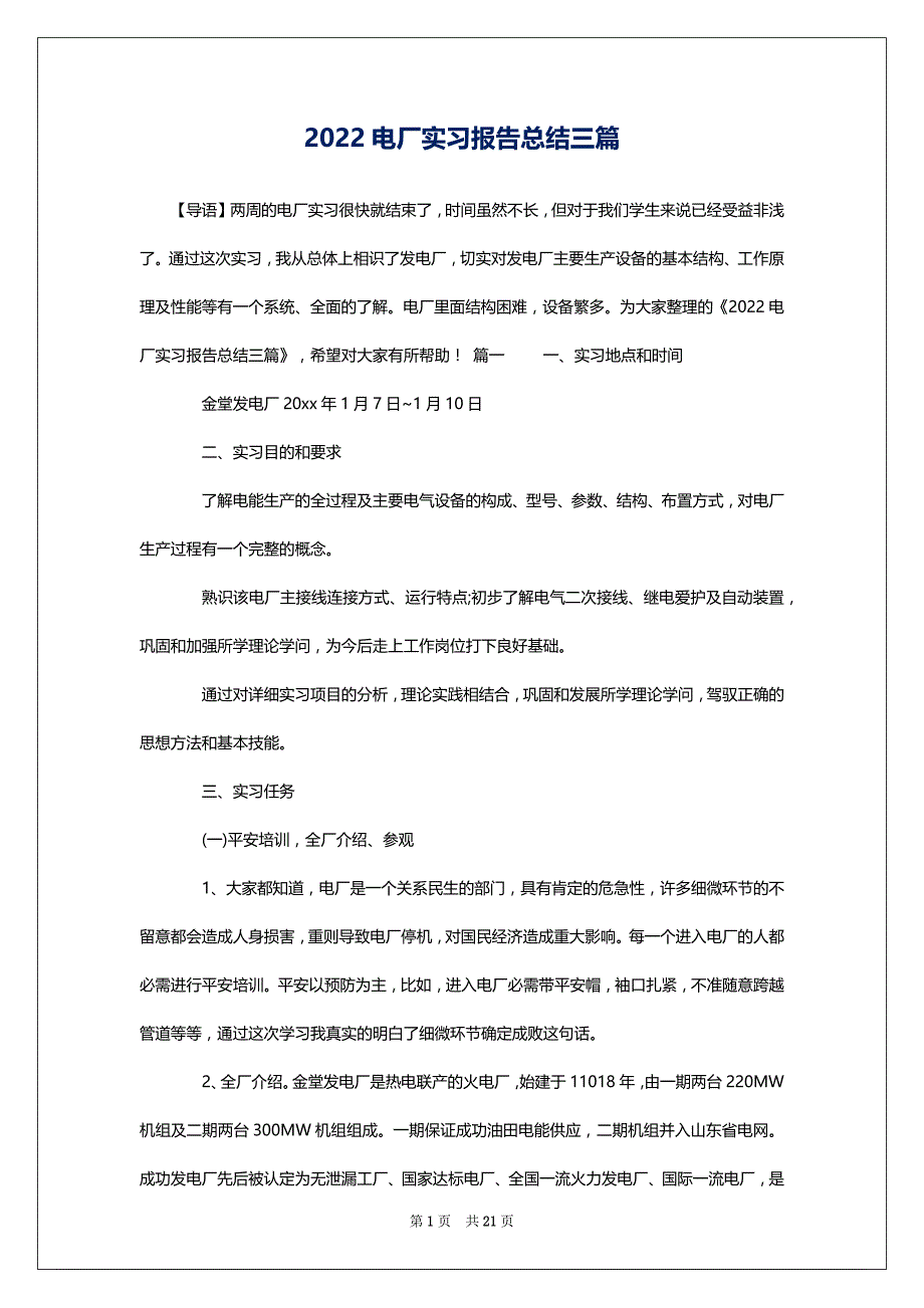 2022电厂实习报告总结三篇_第1页