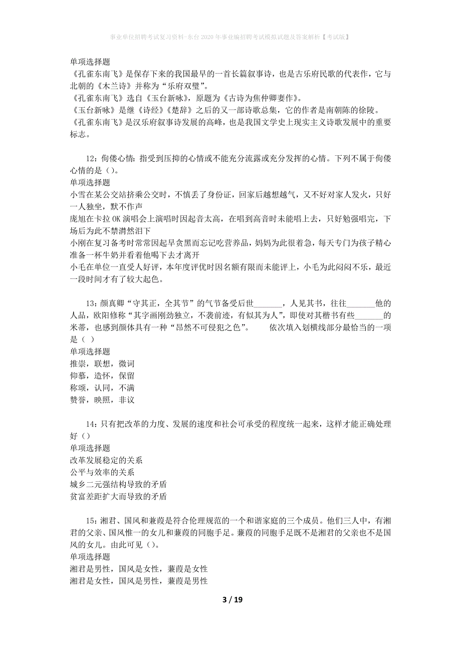 事业单位招聘考试复习资料-东台2020年事业编招聘考试模拟试题及答案解析【考试版】_第3页