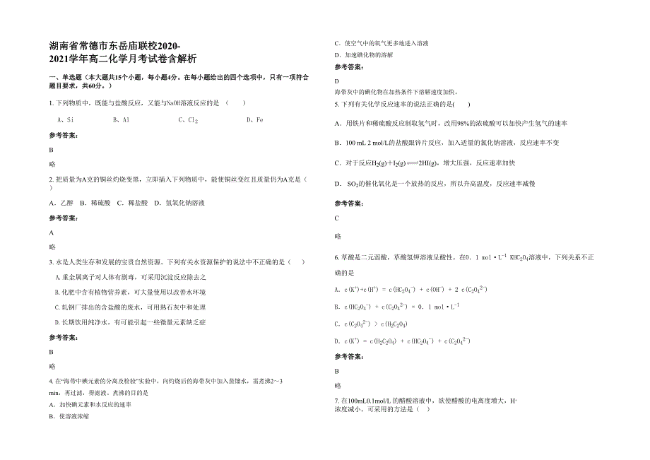 湖南省常德市东岳庙联校2020-2021学年高二化学月考试卷含解析_第1页