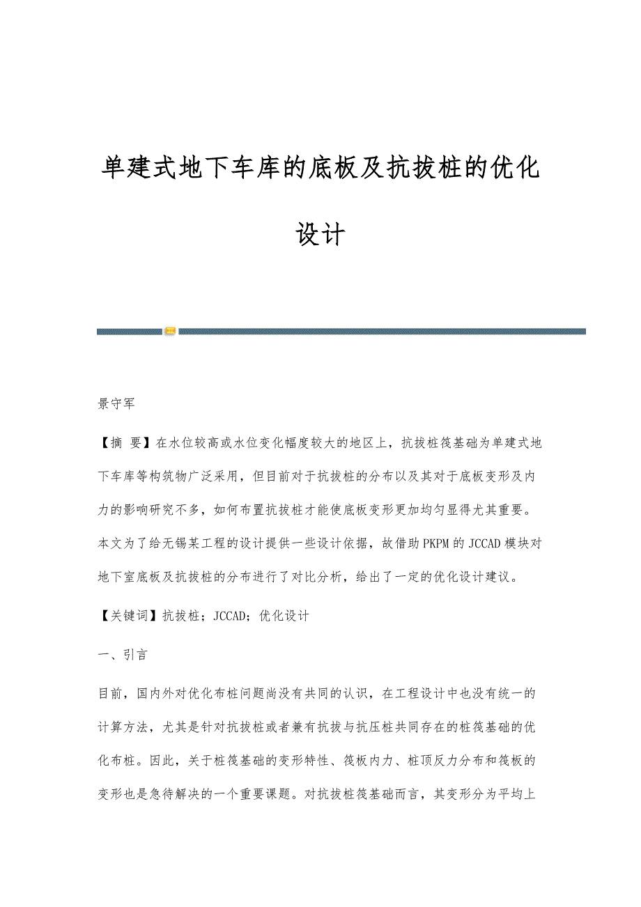 单建式地下车库的底板及抗拔桩的优化设计_第1页