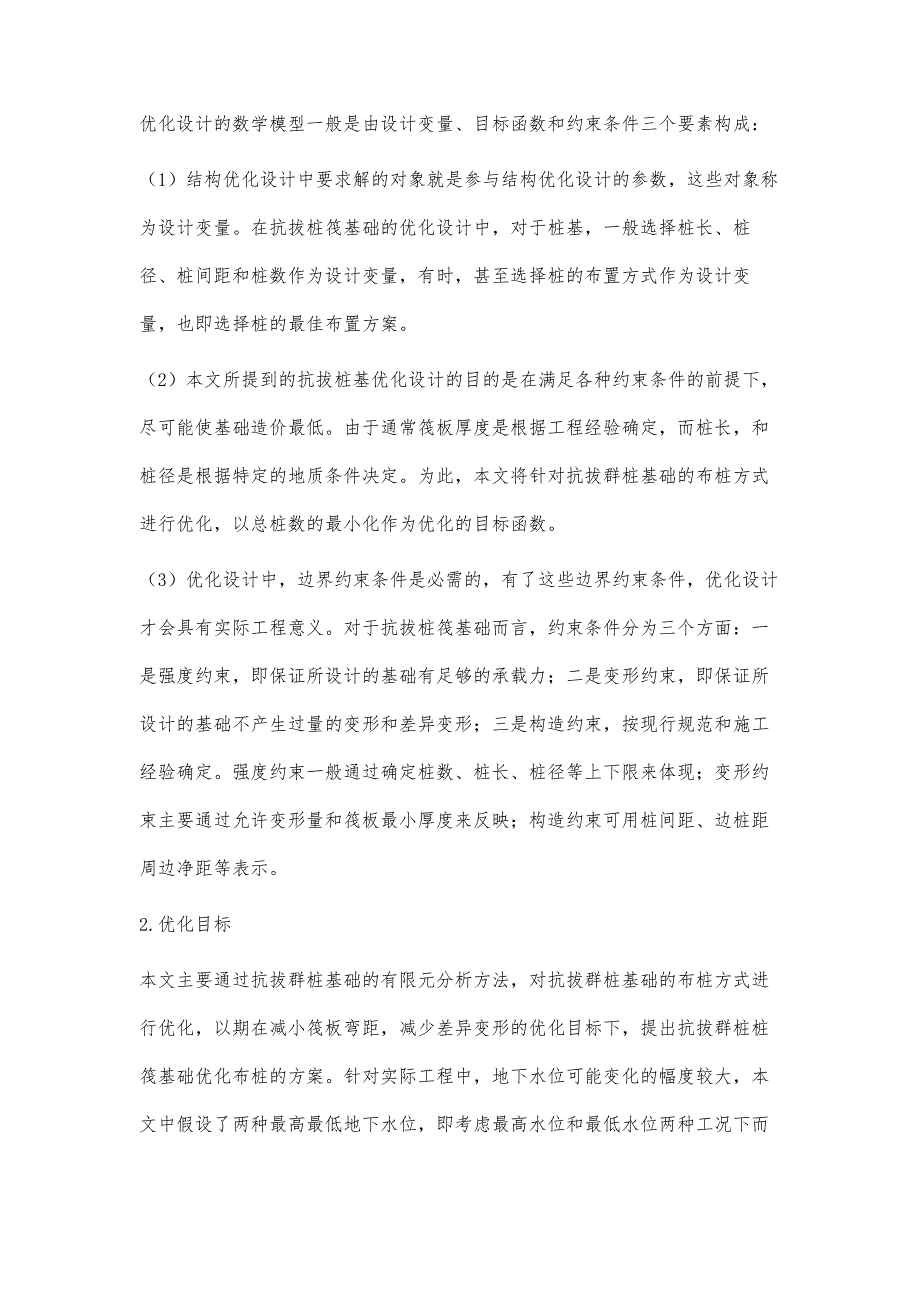 单建式地下车库的底板及抗拔桩的优化设计_第3页