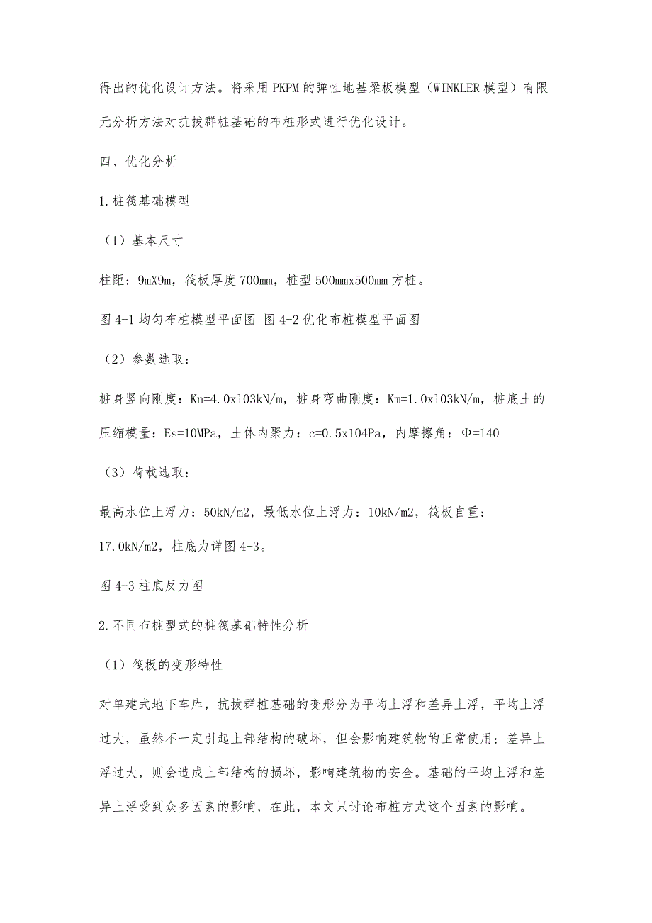 单建式地下车库的底板及抗拔桩的优化设计_第4页