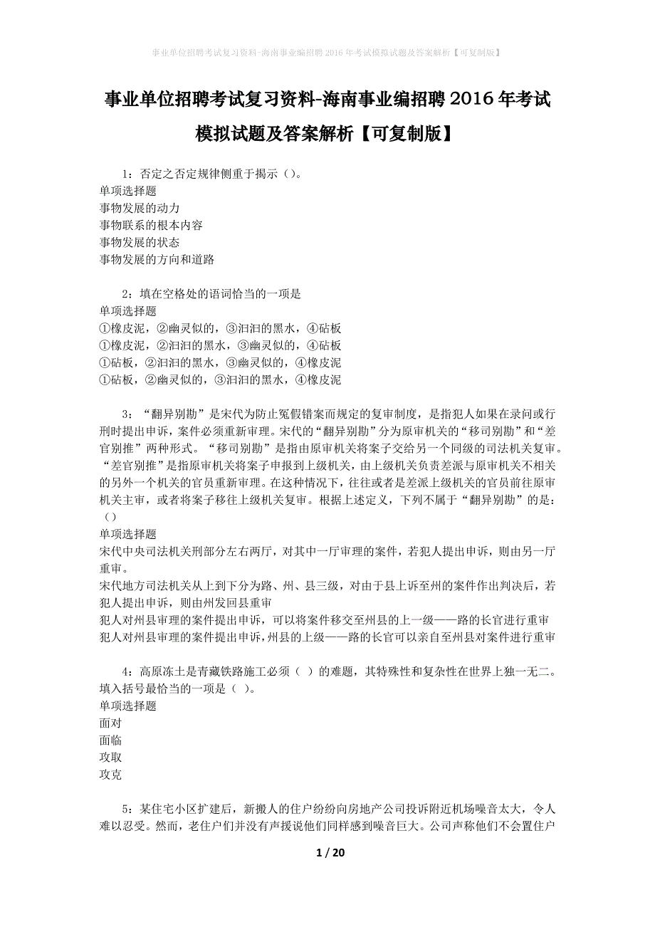 [事业单位招聘考试复习资料]海南事业编招聘2016年考试模拟试题及答案解析【可复制版】_第1页