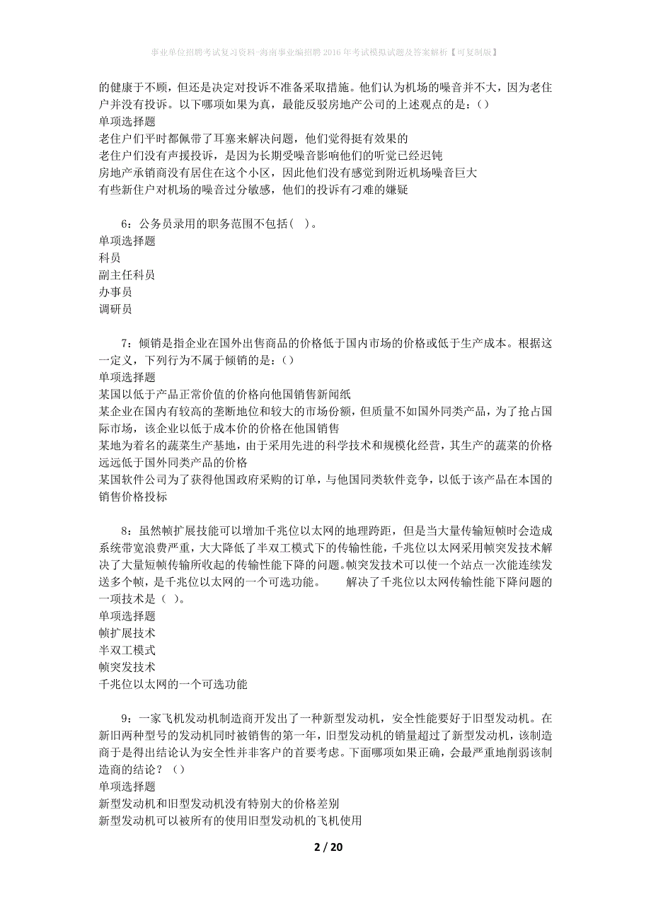 [事业单位招聘考试复习资料]海南事业编招聘2016年考试模拟试题及答案解析【可复制版】_第2页