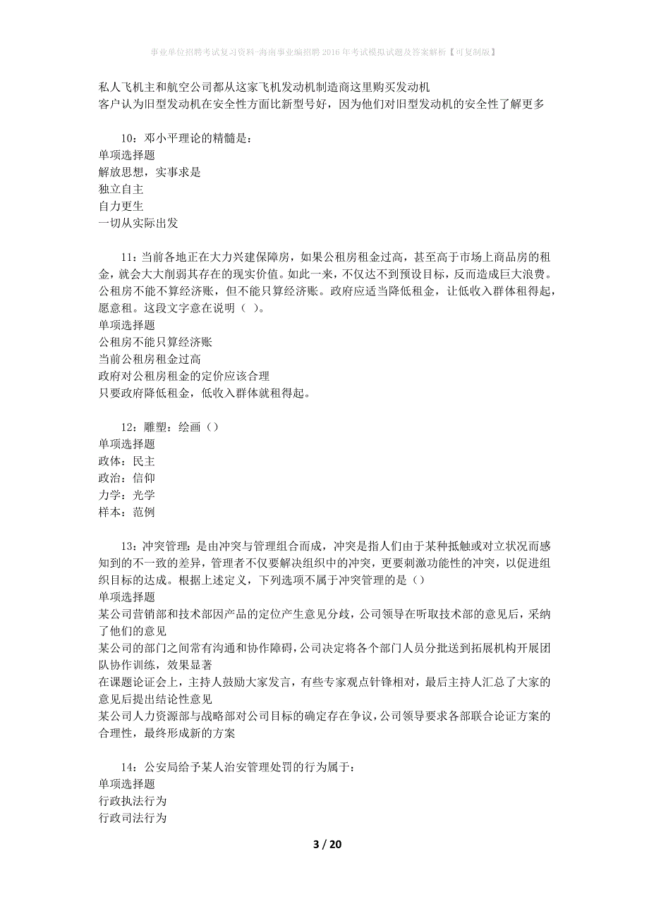 [事业单位招聘考试复习资料]海南事业编招聘2016年考试模拟试题及答案解析【可复制版】_第3页