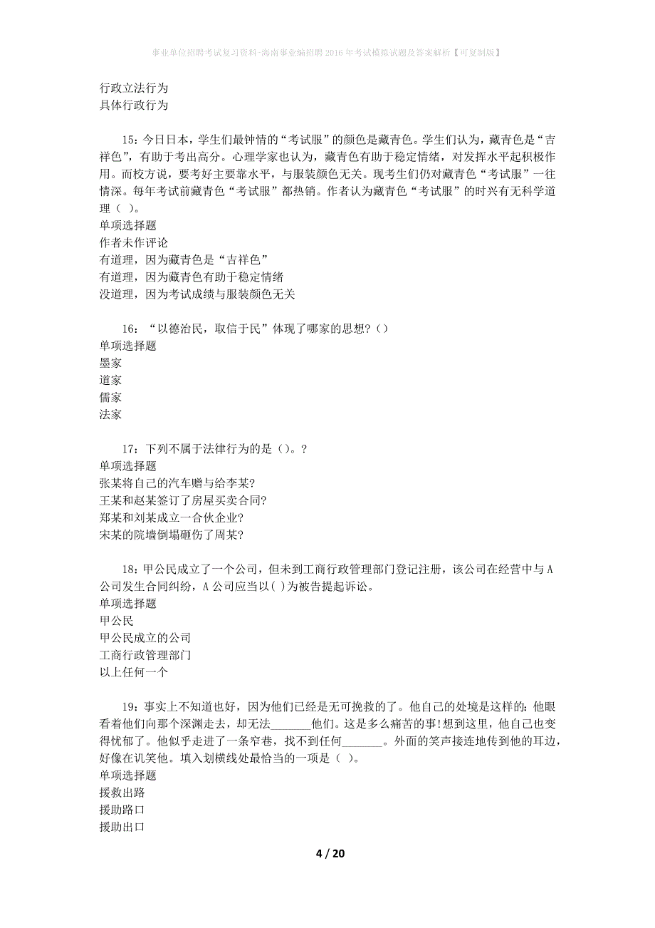 [事业单位招聘考试复习资料]海南事业编招聘2016年考试模拟试题及答案解析【可复制版】_第4页