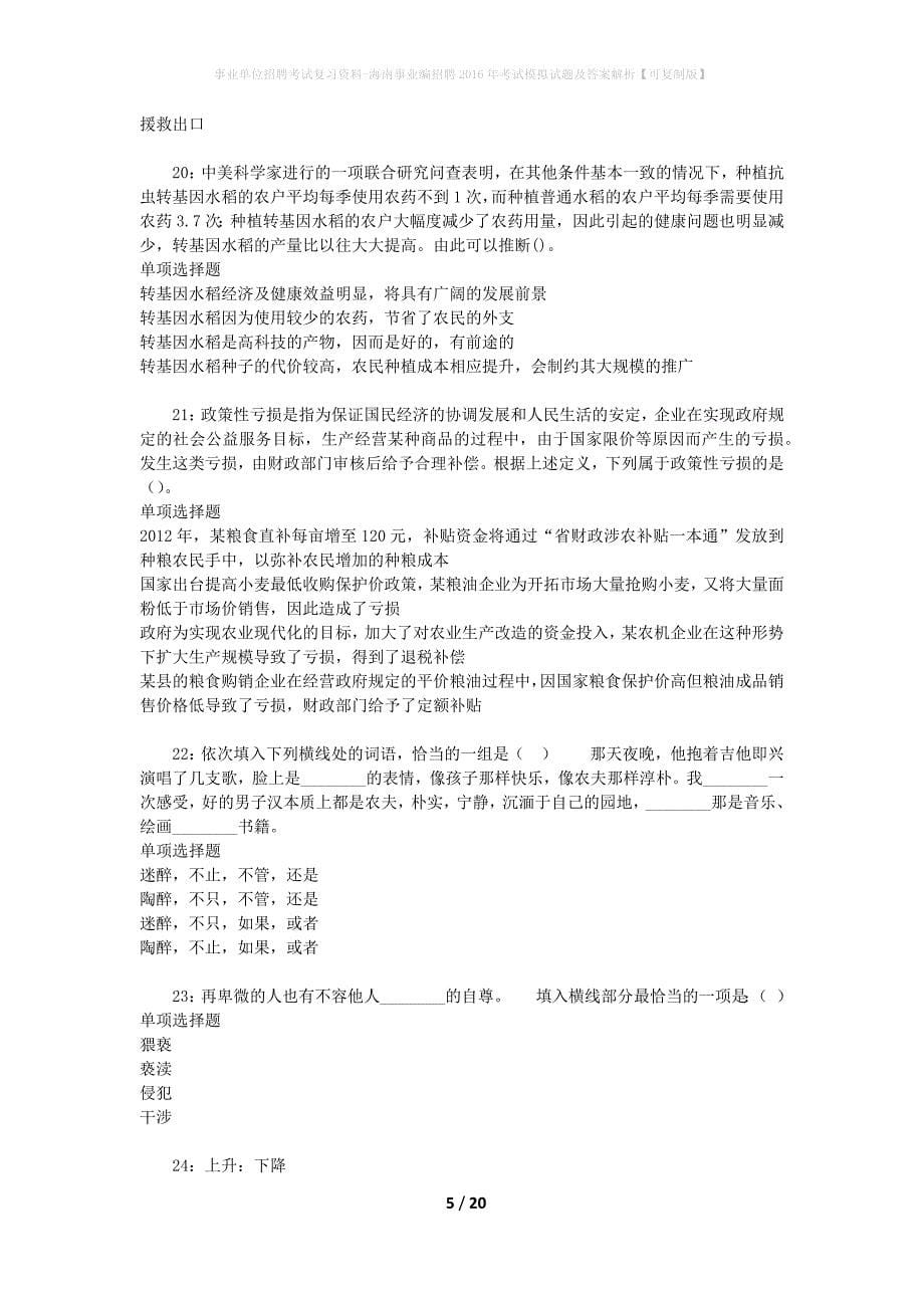 [事业单位招聘考试复习资料]海南事业编招聘2016年考试模拟试题及答案解析【可复制版】_第5页