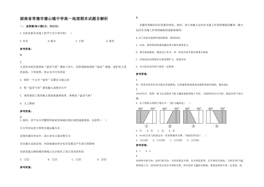 湖南省常德市德山镇中学高一地理期末试题含解析_第1页