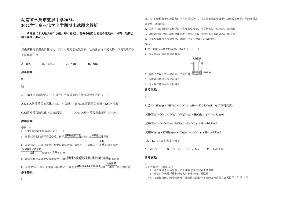 湖南省永州市蓝屏中学2021-2022学年高三化学上学期期末试题含解析_第1页