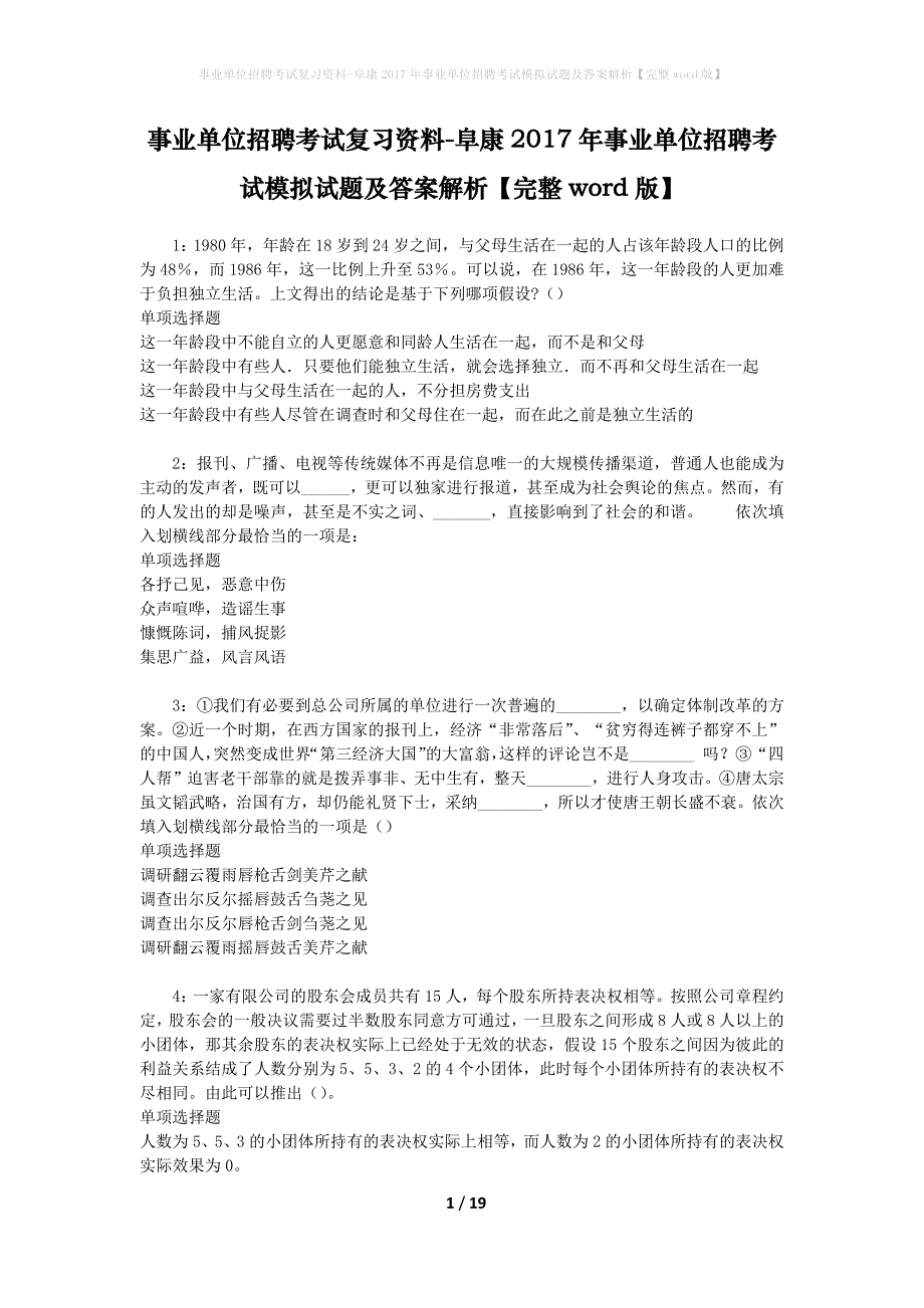 [事业单位招聘考试复习资料]阜康2017年事业单位招聘考试模拟试题及答案解析【完整word版】_第1页