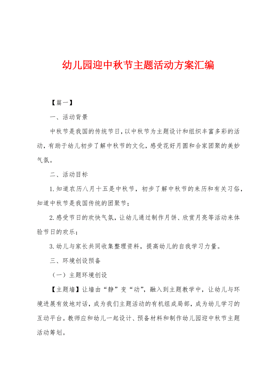 幼儿园迎中秋节主题活动方案汇编_第1页