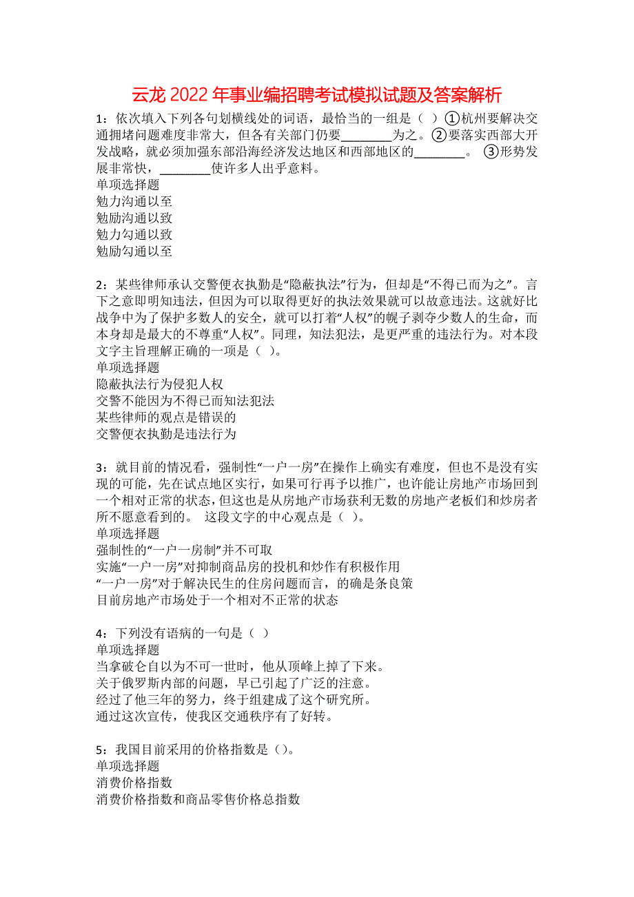 云龙2022年事业编招聘考试模拟试题及答案解析24_第1页