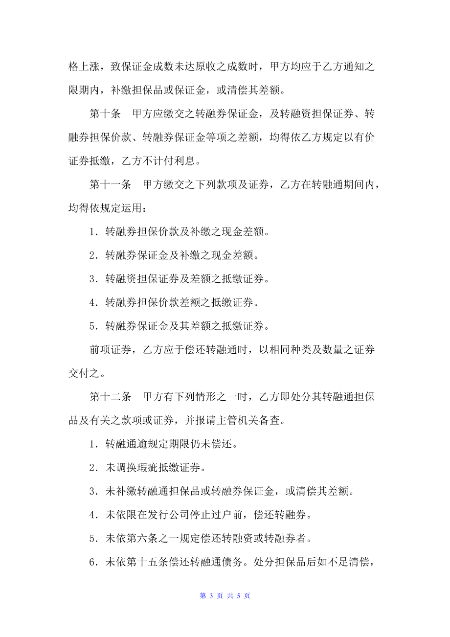 开立转融通账户协议书（银行信托合同）_第3页