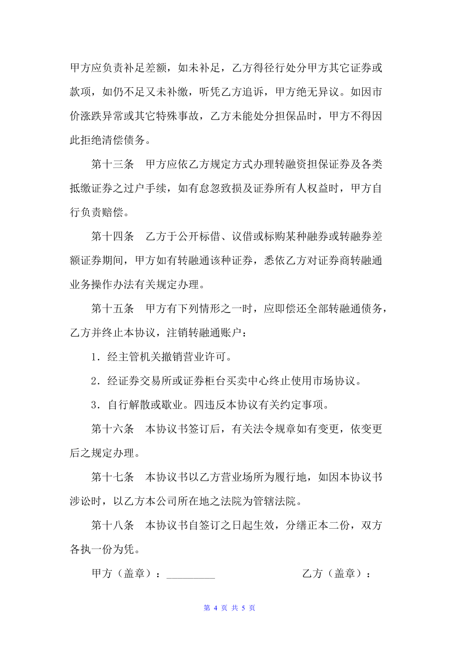 开立转融通账户协议书（银行信托合同）_第4页