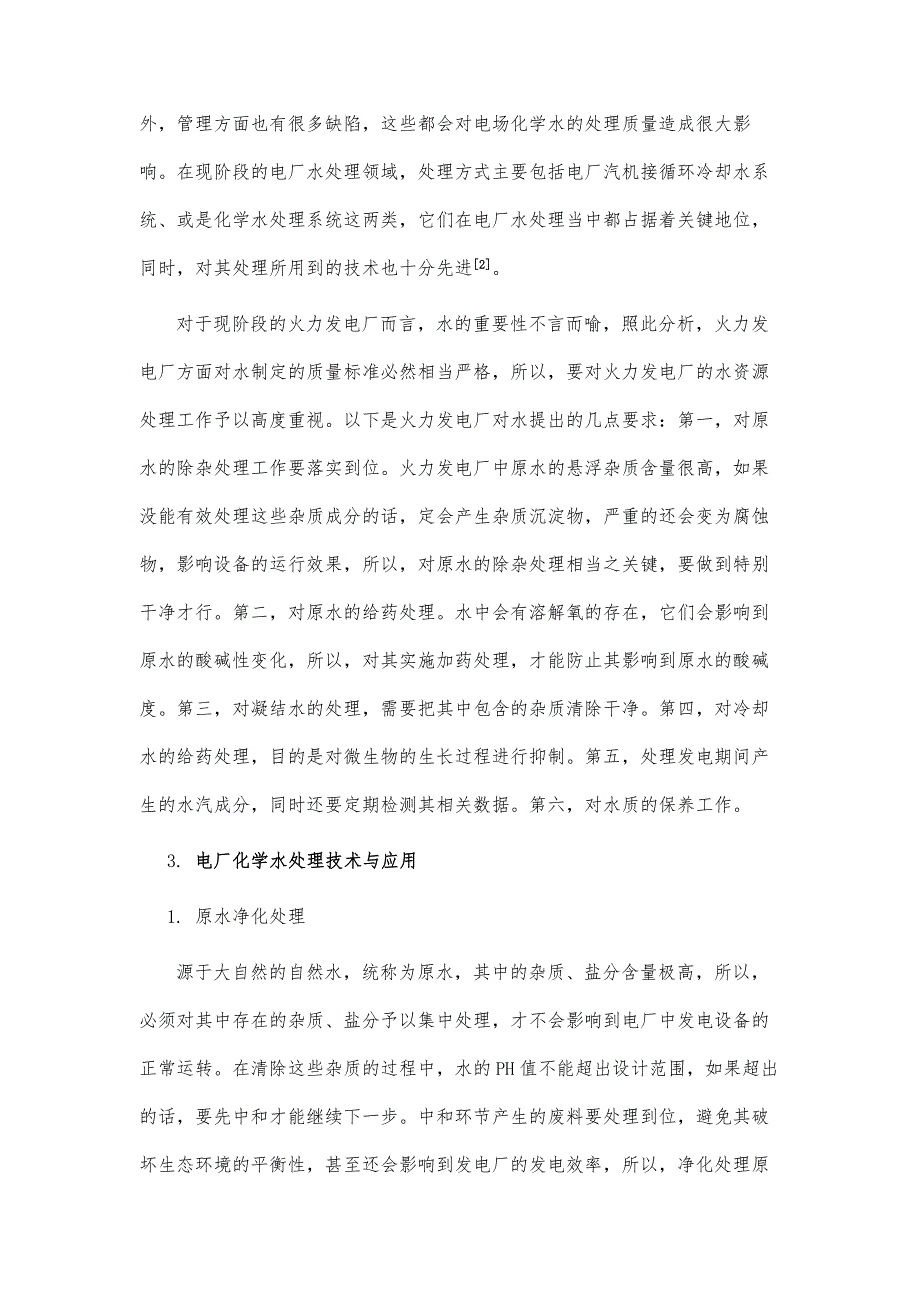 浅谈电厂化学水处理技术发展与应用_第4页