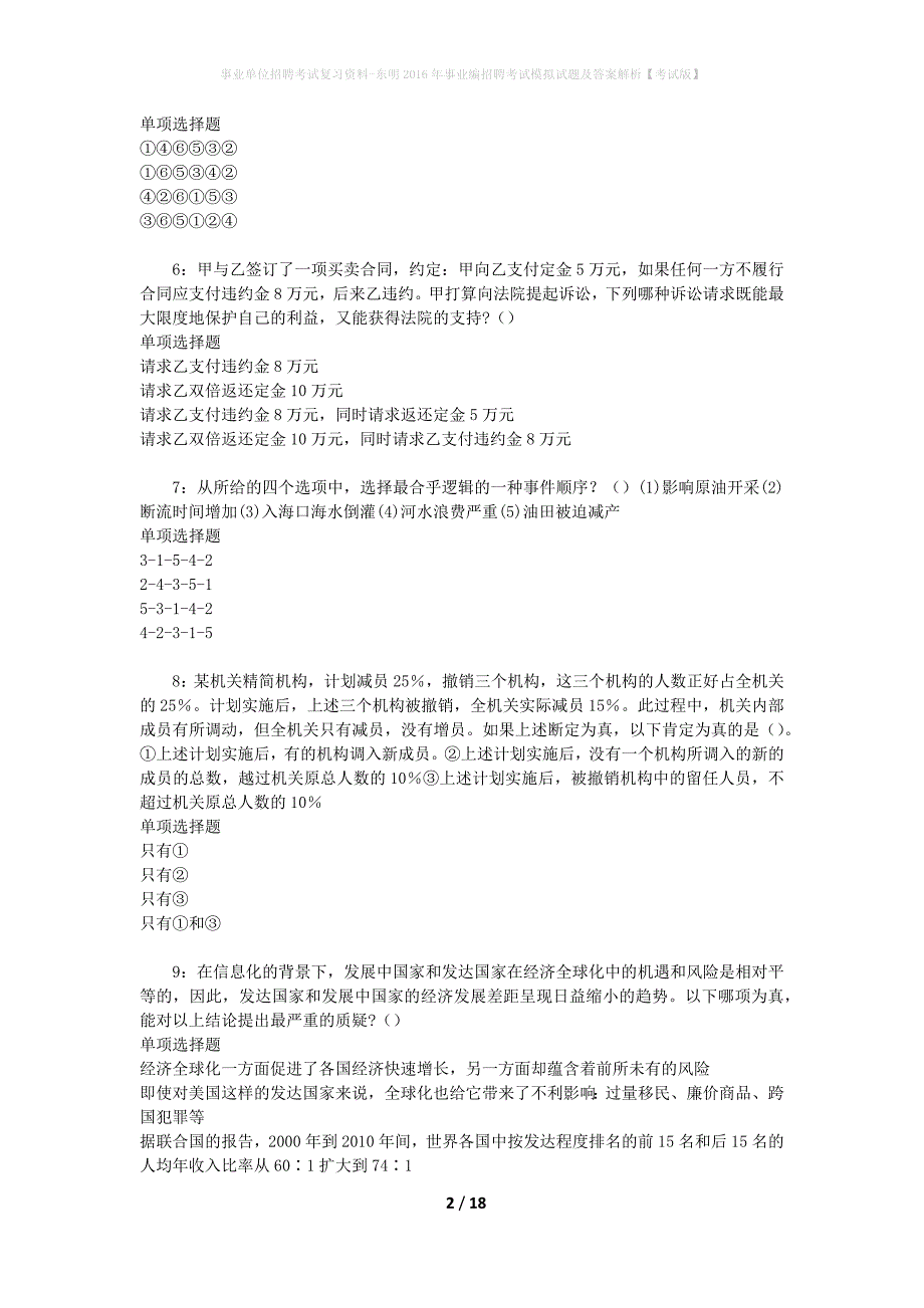 事业单位招聘考试复习资料-东明2016年事业编招聘考试模拟试题及答案解析【考试版】_第2页