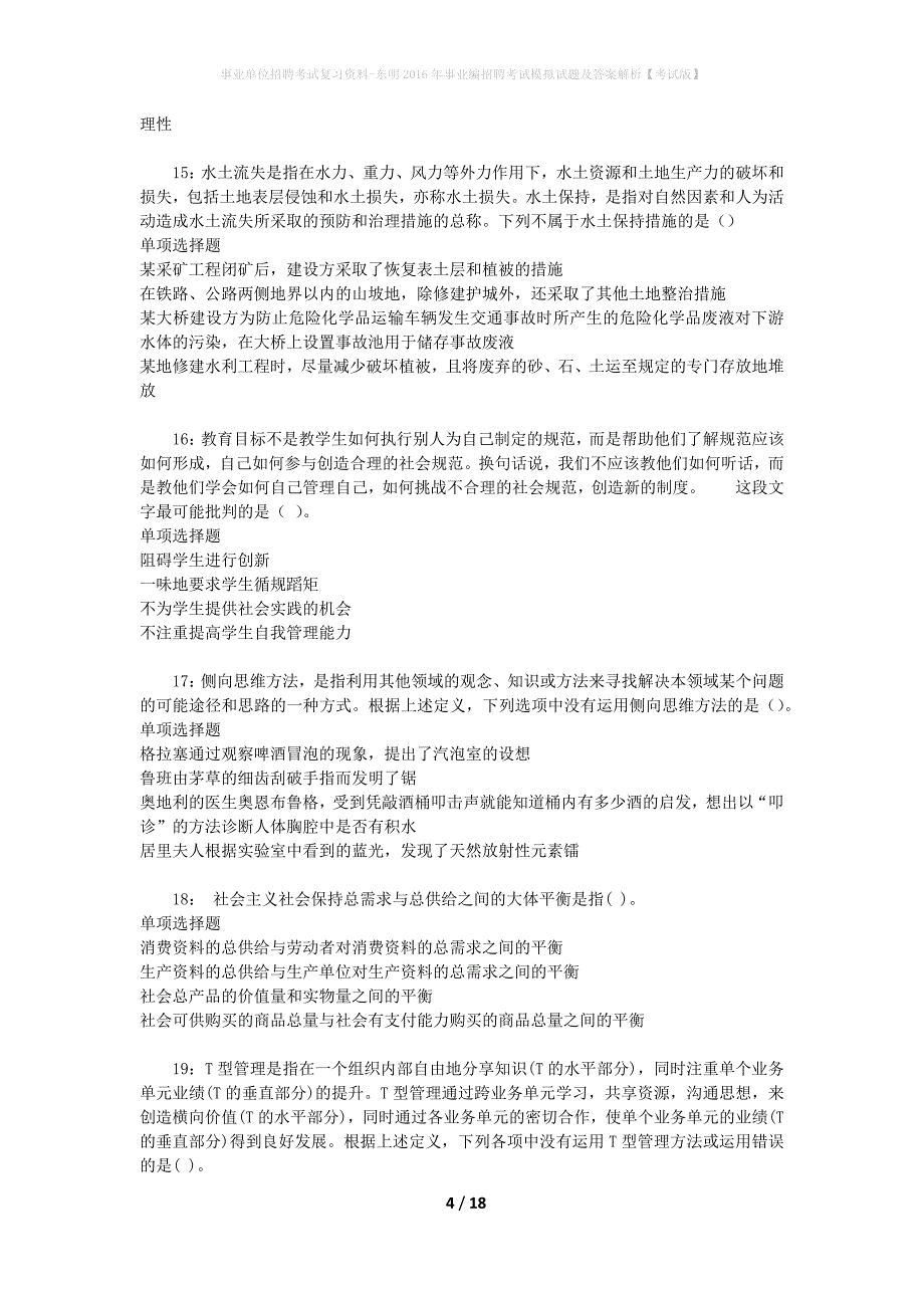 事业单位招聘考试复习资料-东明2016年事业编招聘考试模拟试题及答案解析【考试版】_第4页