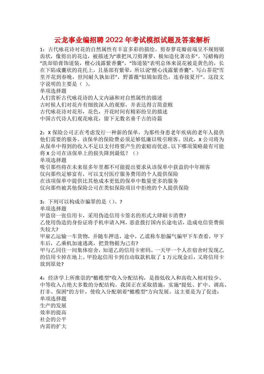 云龙事业编招聘2022年考试模拟试题及答案解析38_第1页