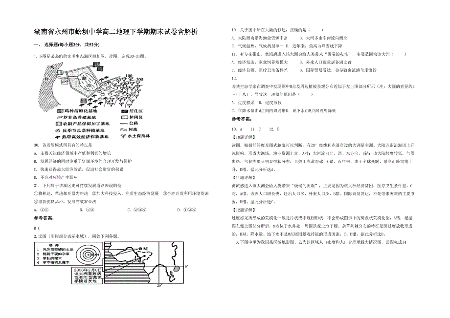 湖南省永州市蚣坝中学高二地理下学期期末试卷含解析_第1页