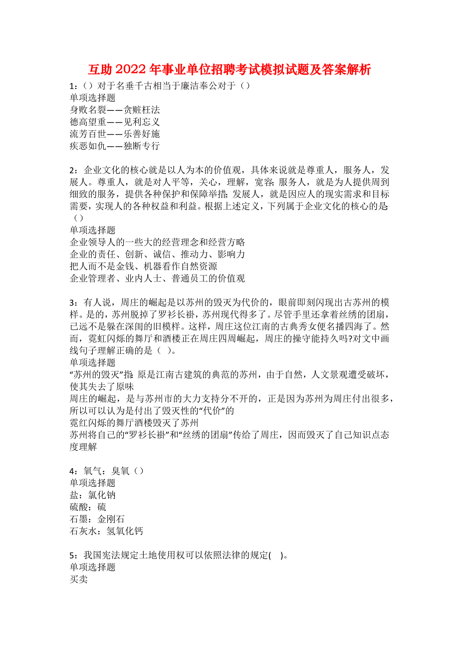 互助2022年事业单位招聘考试模拟试题及答案解析30_第1页