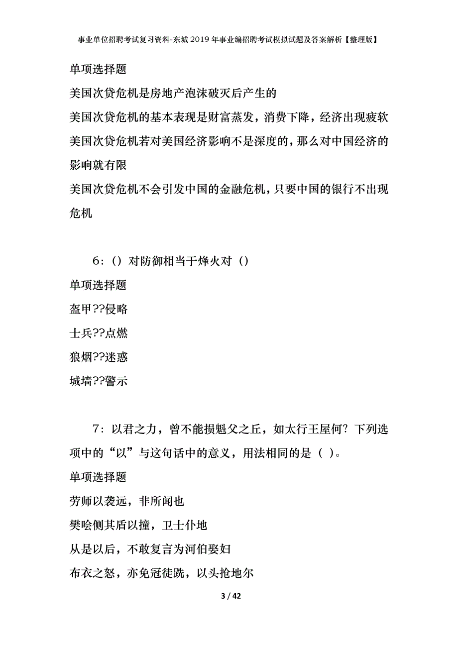 事业单位招聘考试复习资料-东城2019年事业编招聘考试模拟试题及答案解析[整理版]_第3页