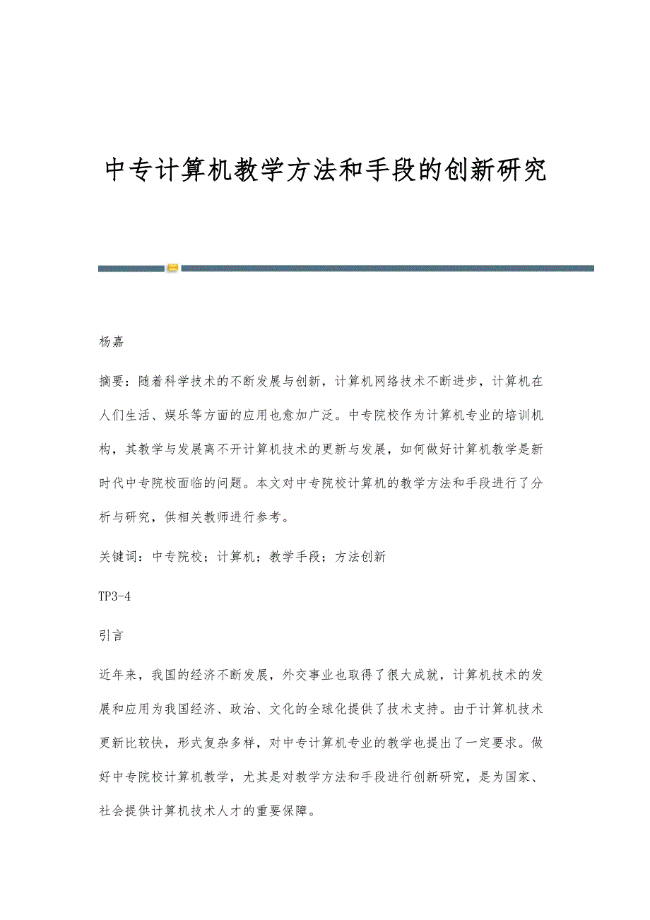 中专计算机教学方法和手段的创新研究_第1页