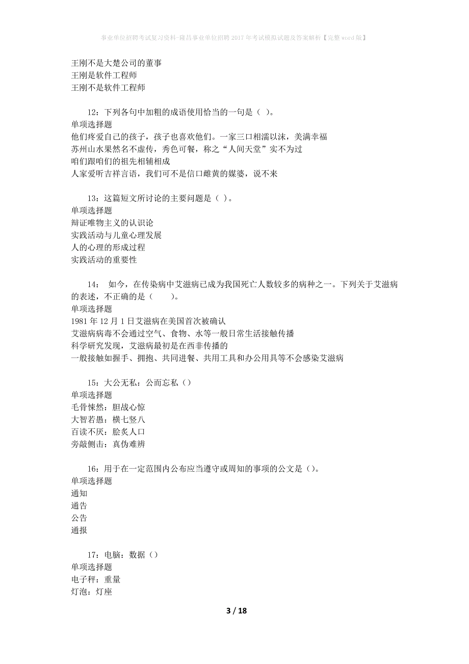 [事业单位招聘考试复习资料]隆昌事业单位招聘2017年考试模拟试题及答案解析【完整word版】_第3页