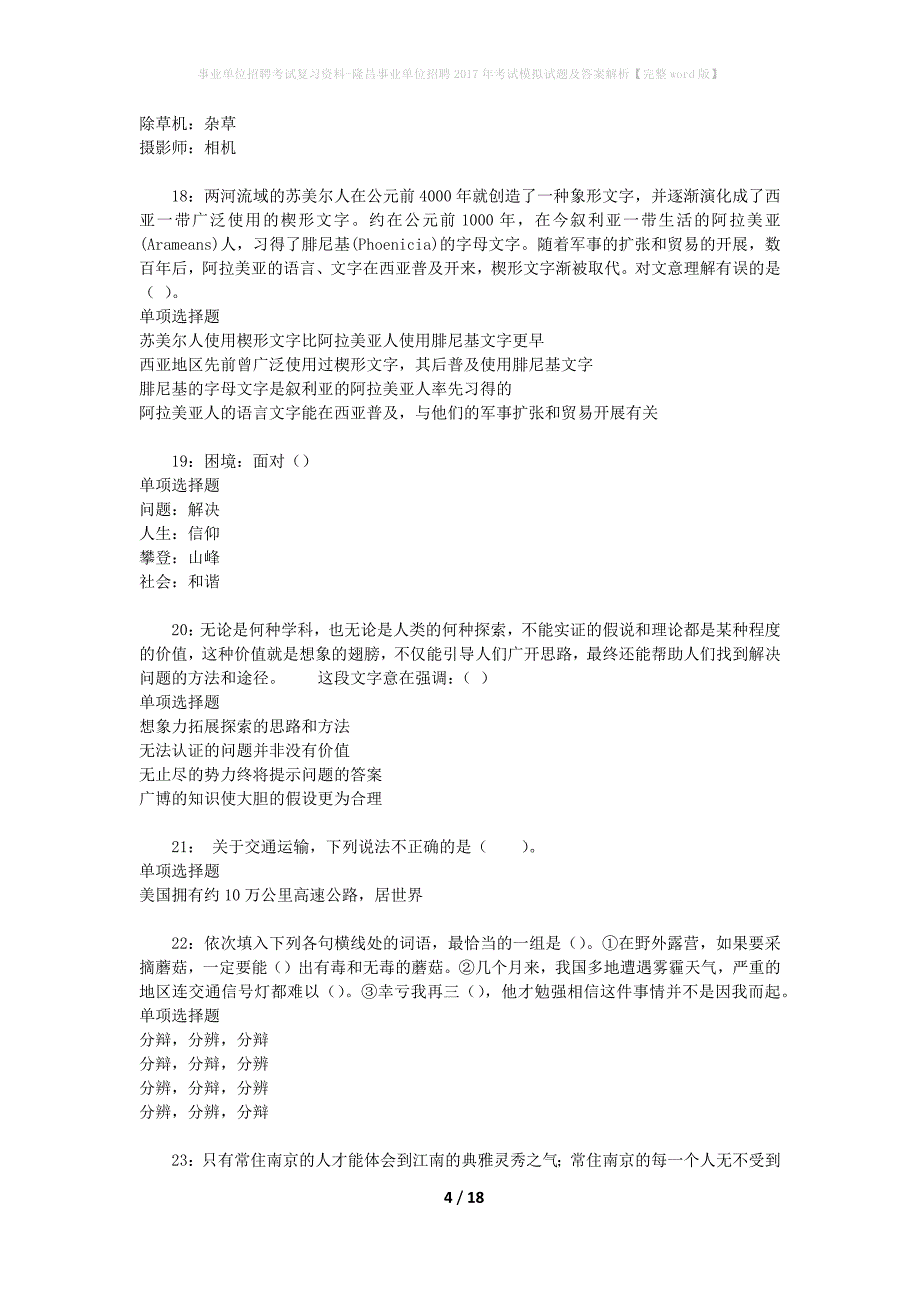 [事业单位招聘考试复习资料]隆昌事业单位招聘2017年考试模拟试题及答案解析【完整word版】_第4页