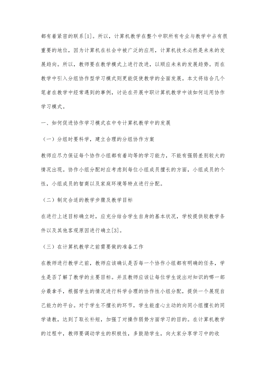 协作学习模式在中专计算机教学中的运用策略_第2页