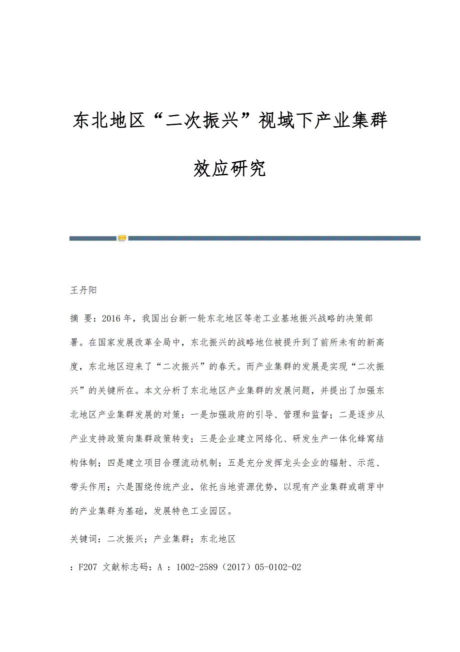 东北地区二次振兴视域下产业集群效应研究_第1页