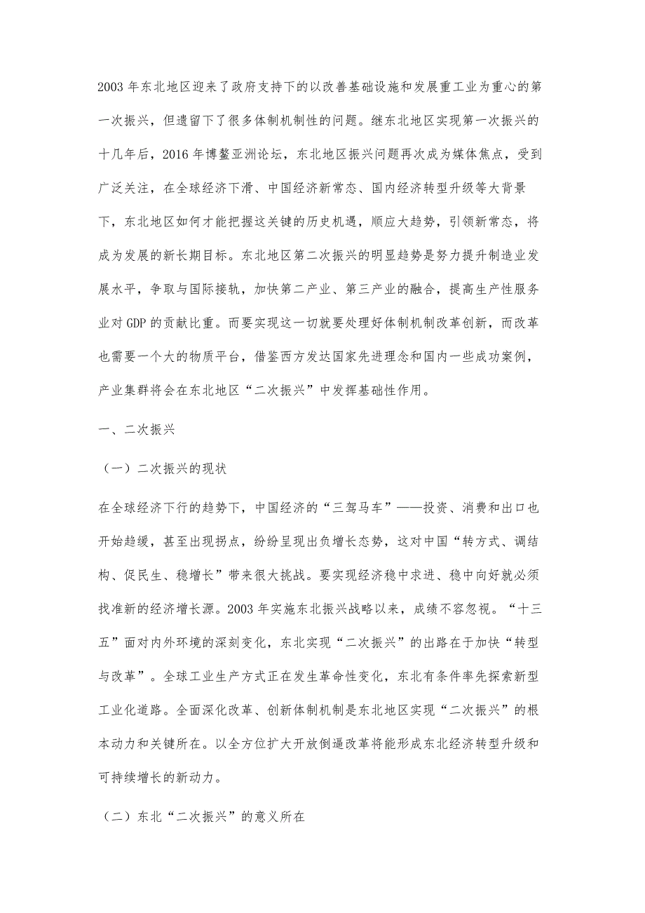 东北地区二次振兴视域下产业集群效应研究_第2页