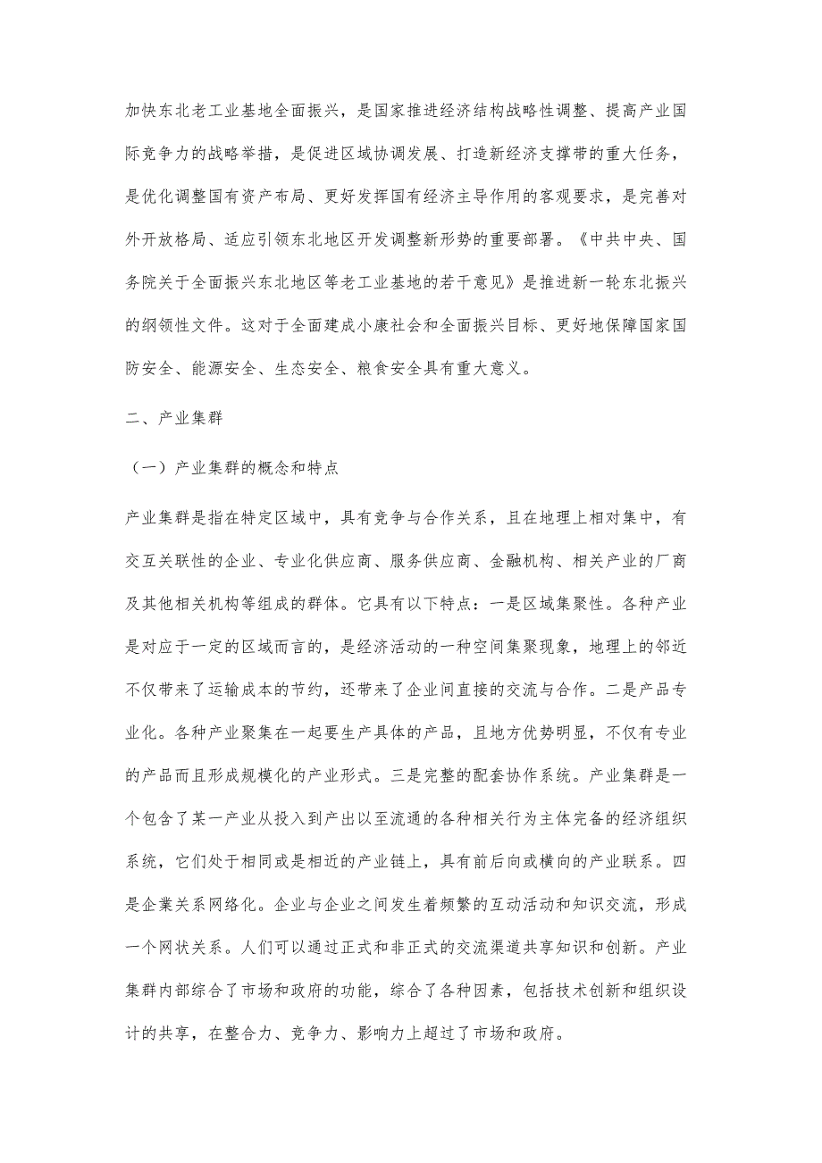 东北地区二次振兴视域下产业集群效应研究_第3页