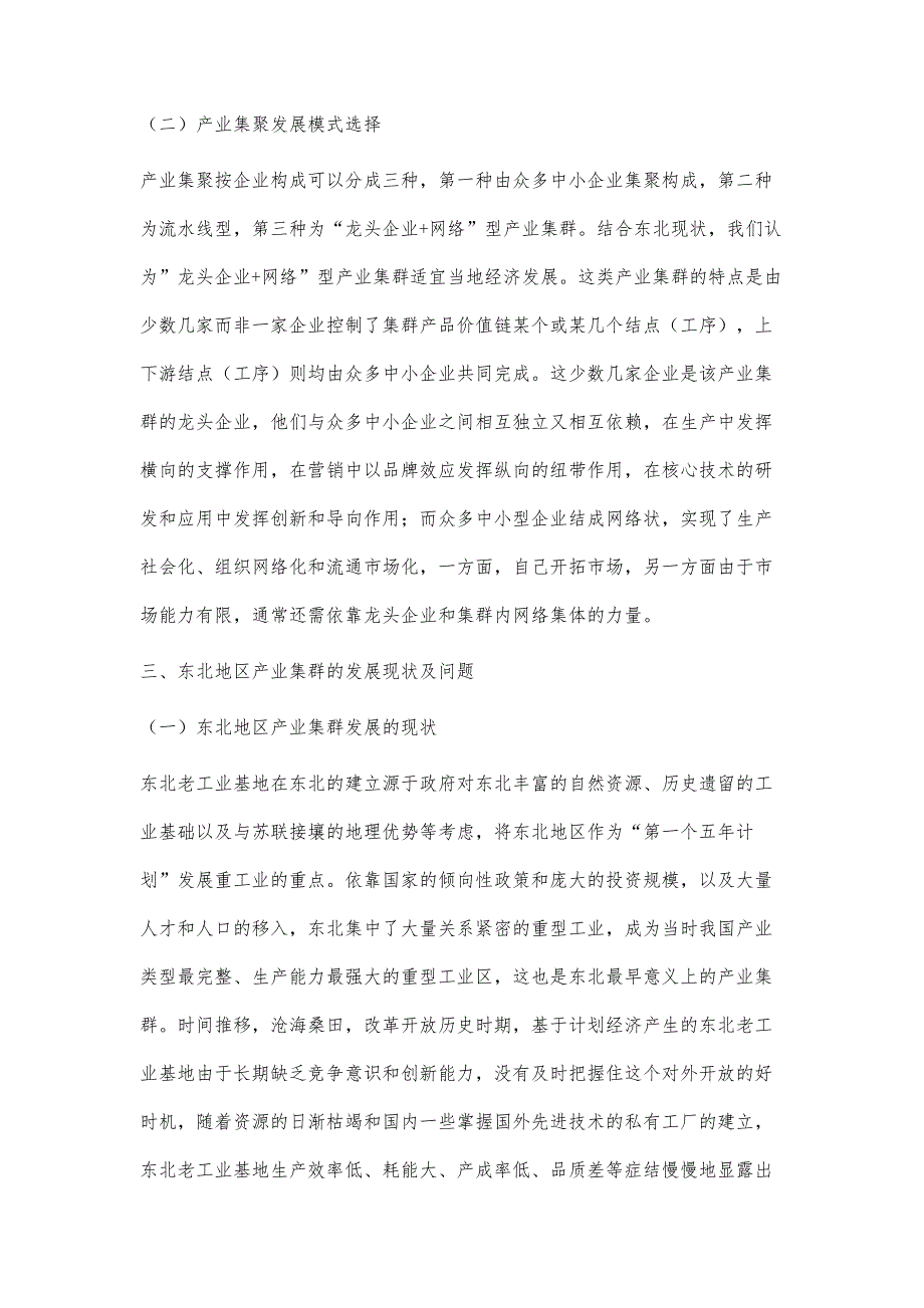 东北地区二次振兴视域下产业集群效应研究_第4页