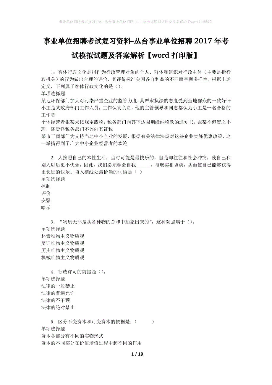 事业单位招聘考试复习资料-丛台事业单位招聘2017年考试模拟试题及答案解析【word打印版】_第1页