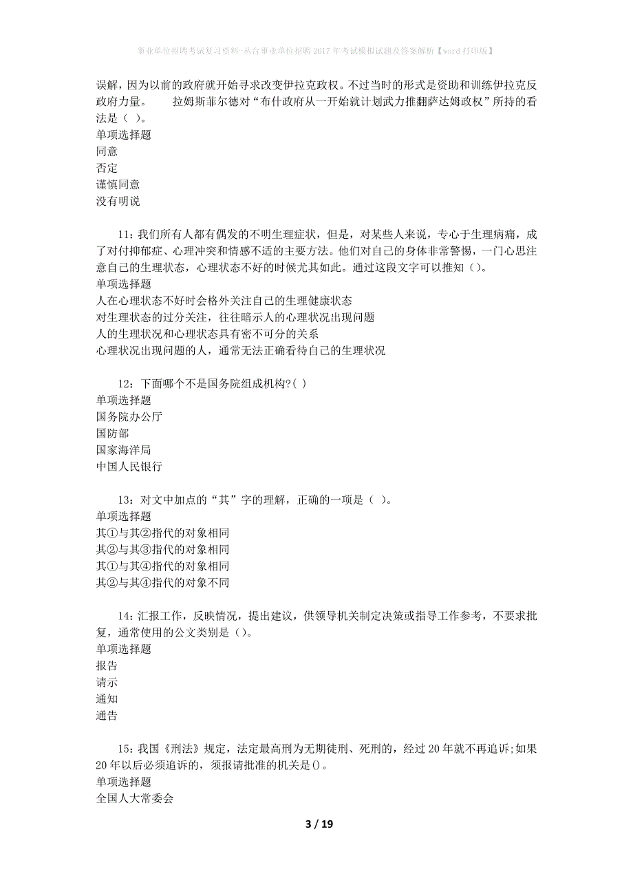 事业单位招聘考试复习资料-丛台事业单位招聘2017年考试模拟试题及答案解析【word打印版】_第3页
