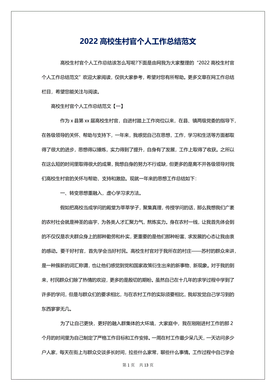 2022高校生村官个人工作总结范文_第1页