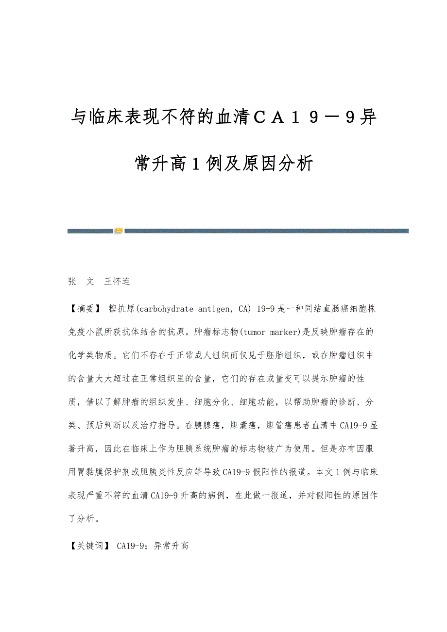 与临床表现不符的血清ＣＡ１９－９异常升高１例及原因分析_第1页