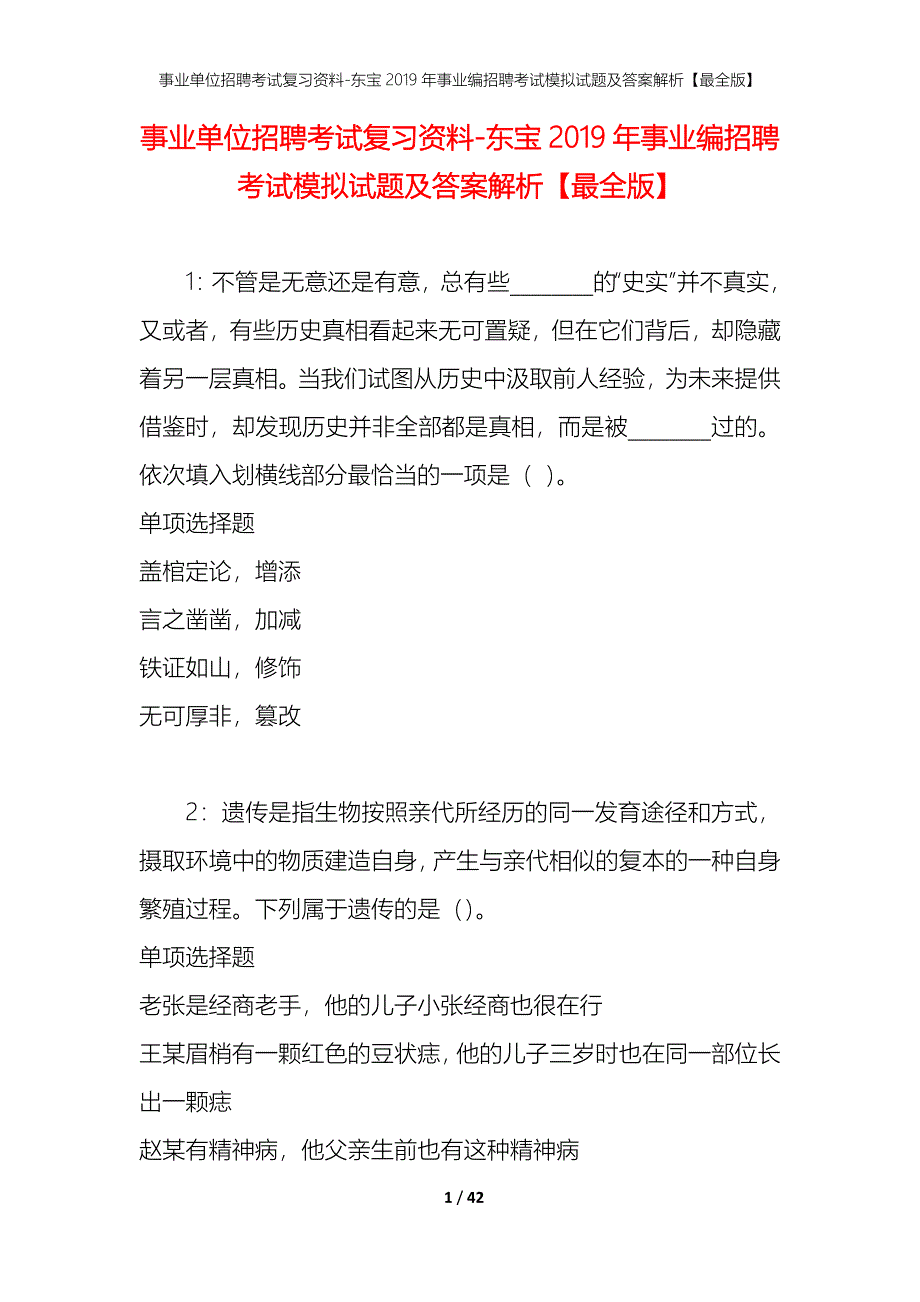 事业单位招聘考试复习资料-东宝2019年事业编招聘考试模拟试题及答案解析[最全版]_第1页