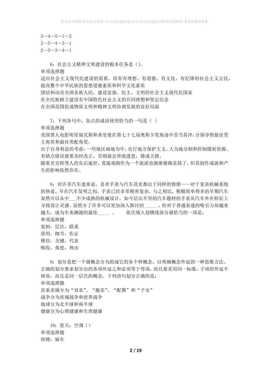 事业单位招聘考试复习资料-东山事业编招聘2015年考试模拟试题及答案解析【网友整理版】_第2页