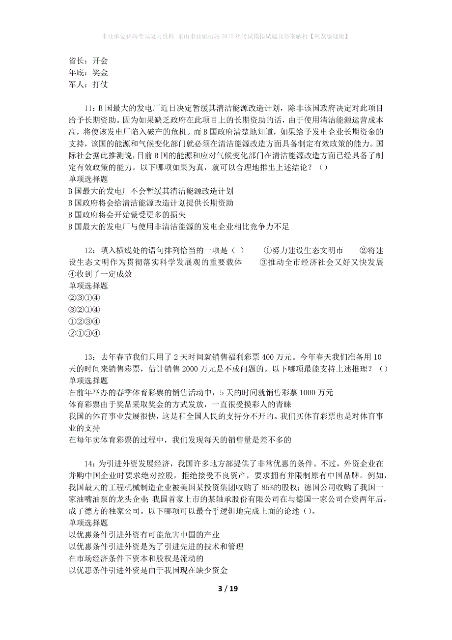 事业单位招聘考试复习资料-东山事业编招聘2015年考试模拟试题及答案解析【网友整理版】_第3页