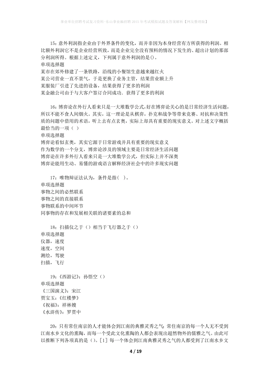 事业单位招聘考试复习资料-东山事业编招聘2015年考试模拟试题及答案解析【网友整理版】_第4页