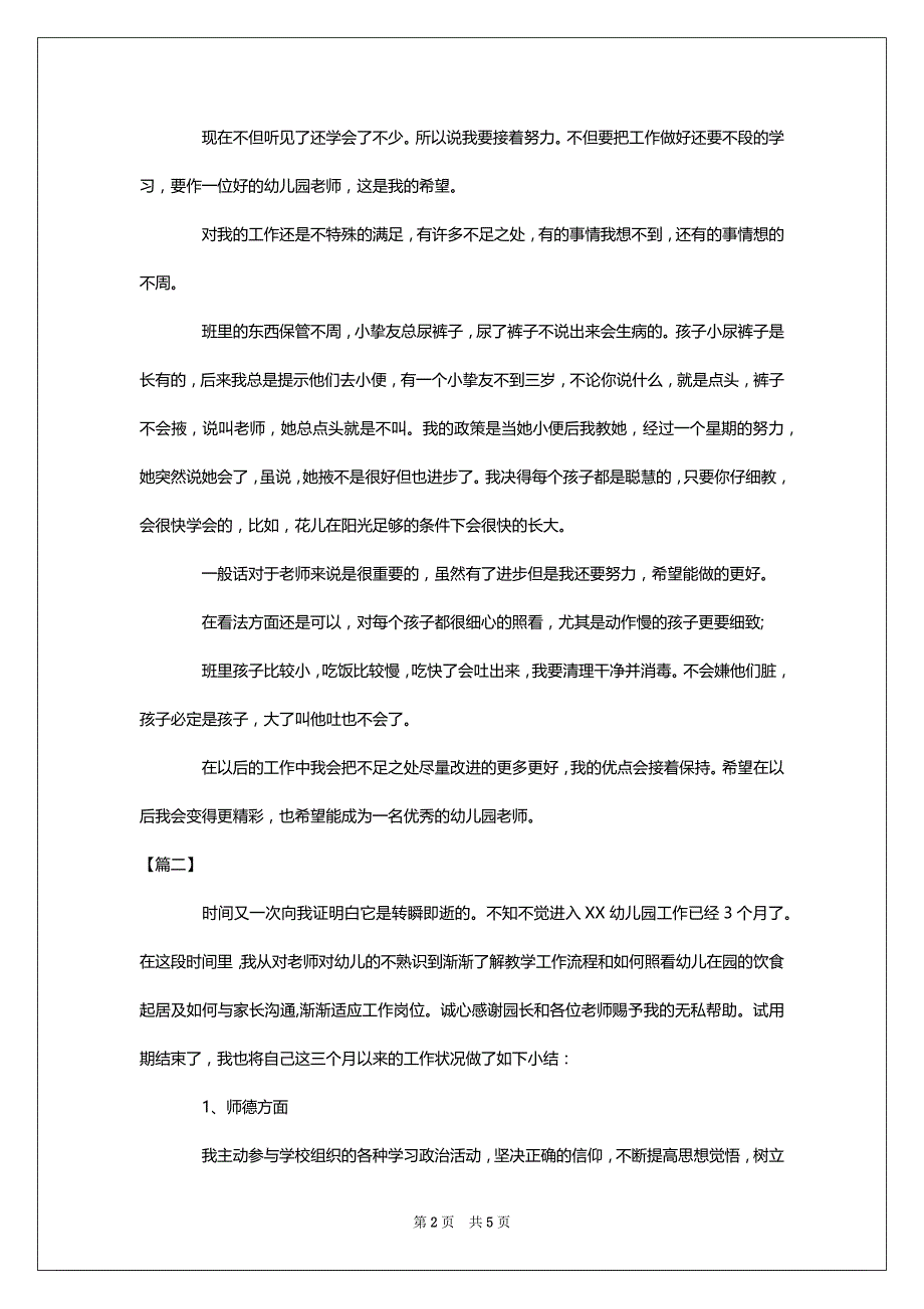 2022幼儿园老师试用期工作总结_第2页